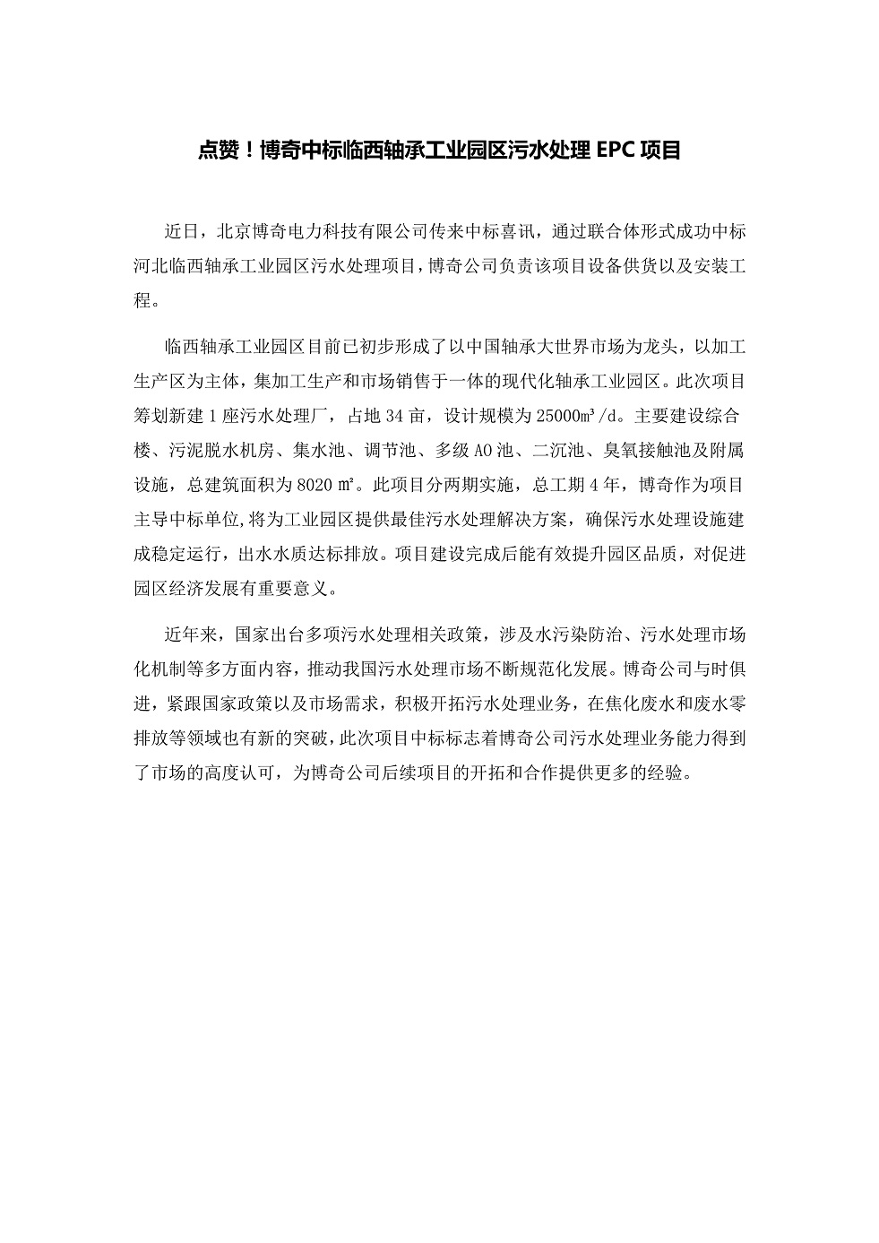 111913391369_0點(diǎn)贊！博奇中標臨西軸承工業(yè)園區污水處理EPC項目_1.Jpeg