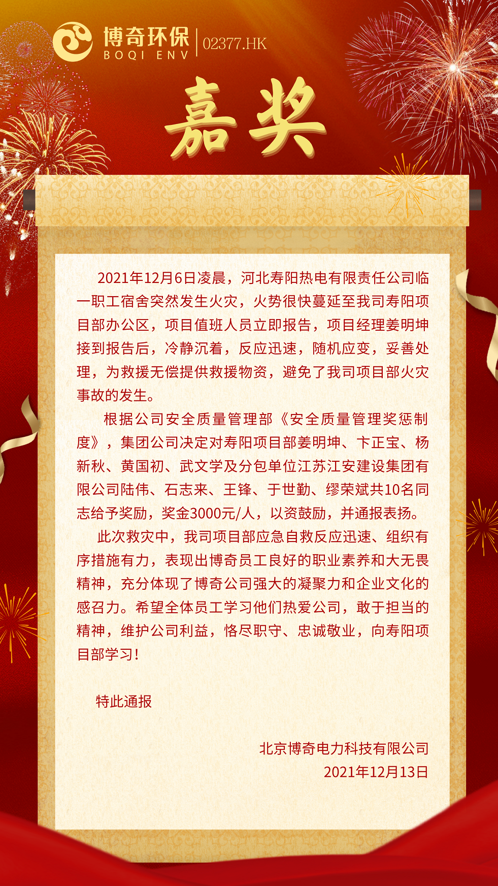1214 壽陽(yáng)項目部救火事件獎勵通報.png